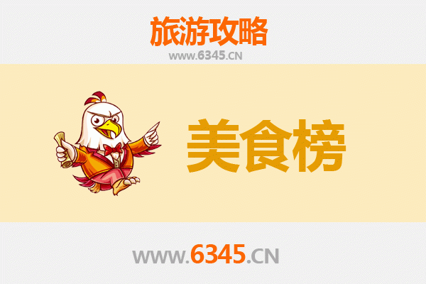 临沧双江美食排行榜前十名